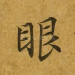 眼