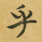 乎