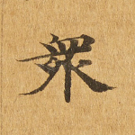 众