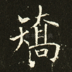 矫