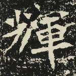 辉