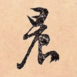 晨