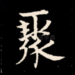 聚