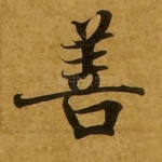 善