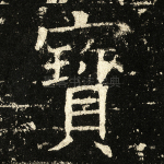 宝