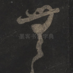无