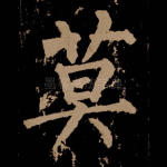 莫