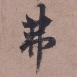 弗