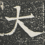 大