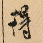 得