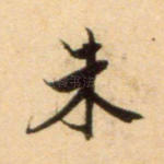 朱
