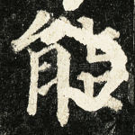 能