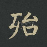 殆