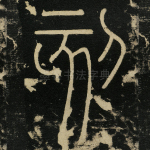 刻