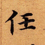 任