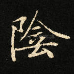 阴