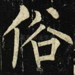 俗