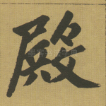 殿