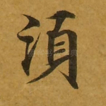 须