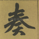 奏
