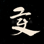 变