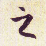 之