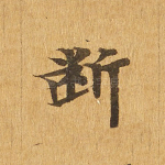 断