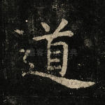 道