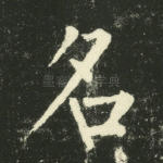 名