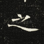之