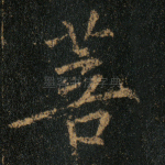 菩