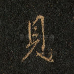 见