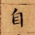 自