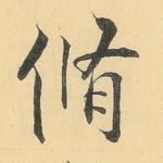 修