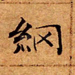 纲