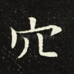 穴