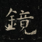 镜