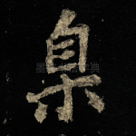 臬