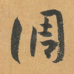 调