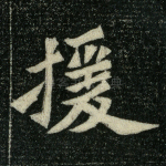 援
