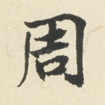 周