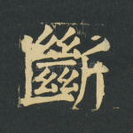 断