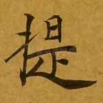 提