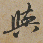 与
