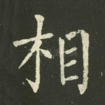 相