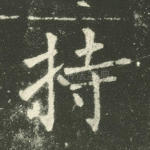 持