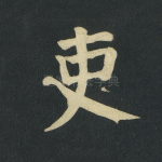 吏