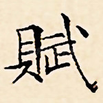 赋