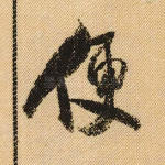 便