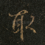 取